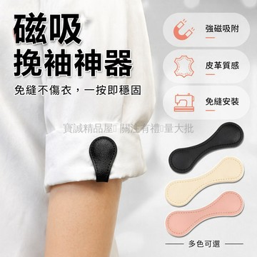 台灣出貨✨ 隱形磁吸袖扣 襯衫袖口固定夾 捲袖收緊器 防掉防滑 sleeves fixer 商務休閒適用