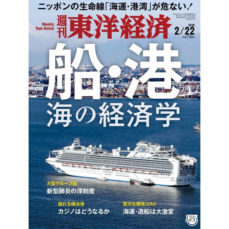 週刊東洋経済 2020年2 22号 雑誌(ニッポンの生命線が危ない 船・港 海の経済学)