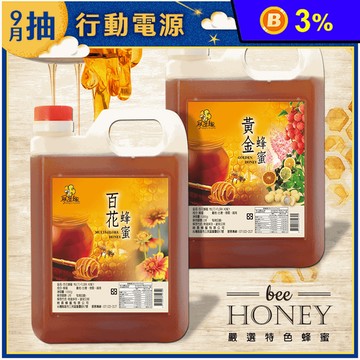 【尋蜜趣】嚴選特色蜂蜜家庭號3kg 指定方案+贈隨身瓶 (黃金/龍眼)
