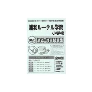 浦和ルーテル学院小学校過去・対策問題集