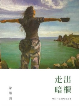 走出暗櫃：瑪拉同志的現身故事[二手書_良好]