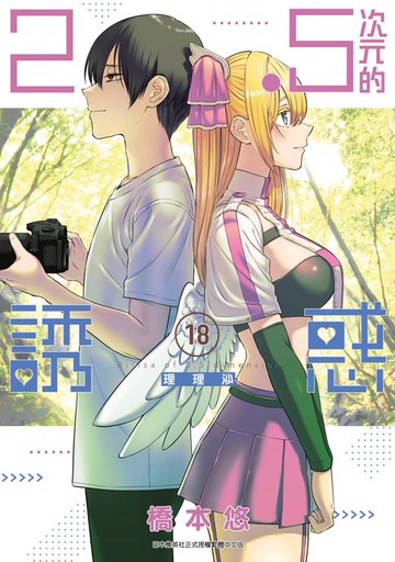 【電子書】2.5次元的誘惑(18)