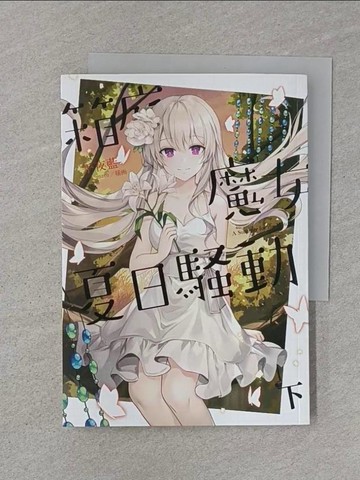 【書寶二手書T1／一般小說_RHN】箱庭魔女夏日騷動．下_A_maru