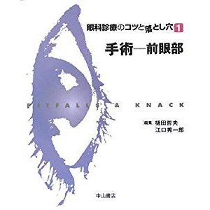 眼科診療のコツと落とし穴〈1〉手術―前眼部 (眼科診療のコツと落とし穴 1)