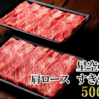 北海道 標茶町 星空の黒牛 肩ロース すき焼き用 500g×2   牛肉   ロース 北海道産