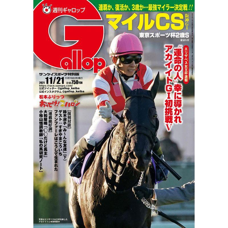 週刊Gallop(ギャロップ)2021年11月21日号