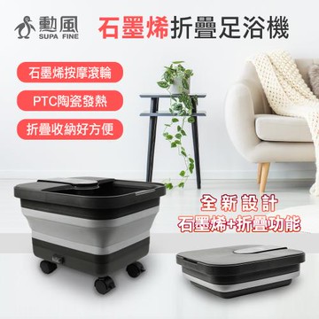 勳風石墨烯折疊式按摩足浴機熱銷組