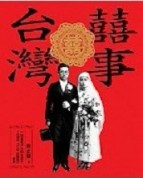 囍事台灣【二手書_良好】TAAZE讀冊生活