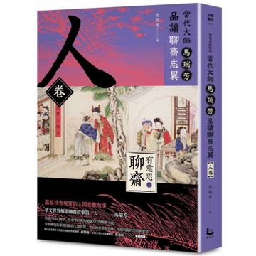 【有意思的聊齋】當代大師馬瑞芳品讀聊齋志異【人卷】