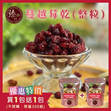 蔓越莓乾(整粒)200g 臻御行
