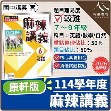【現貨】114學年度 康軒麻辣講義 (國中進階講義) 資優挑戰 | 7-9年級