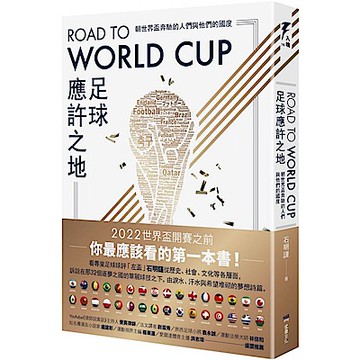 Road to World Cup足球應許之地【城邦讀書花園】