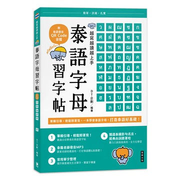 越寫越讀越上手！泰語字母習字帖[79折]11101064193 TAAZE讀冊生活網路書店