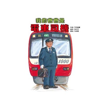 我的爸爸是電車司機