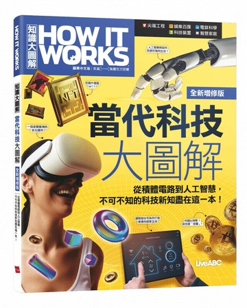 How It Works知識大圖解: 當代科技大圖解 (全新增修版) (1版) LiveABC編輯群 2023 希伯崙