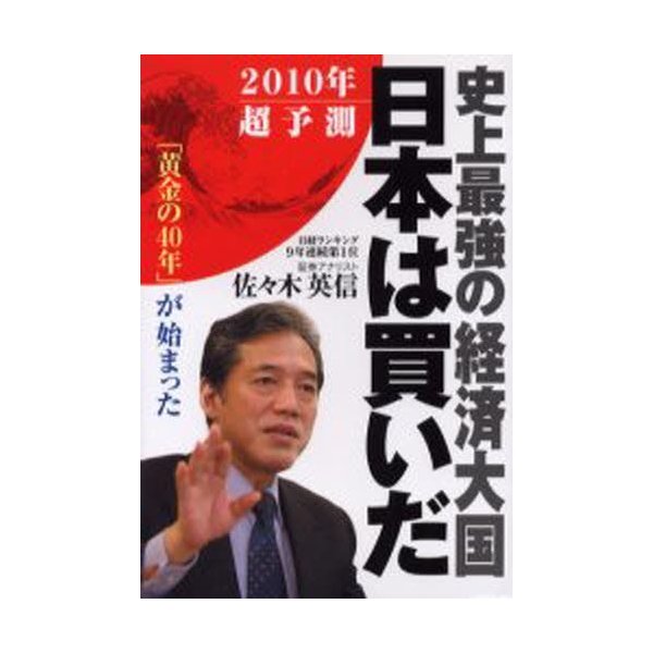 史上最強の経済大国日本は買いだ 黄金の40年 が始まった 2010年超予測