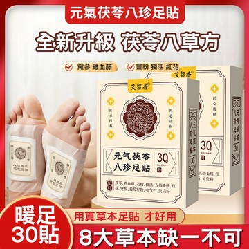艾留香元氣茯苓八珍足貼 祛濕氣貼 足貼 暖足貼 暖腳足貼 腳底貼 30貼 艾草足貼 養生貼 祛濕 睡眠貼