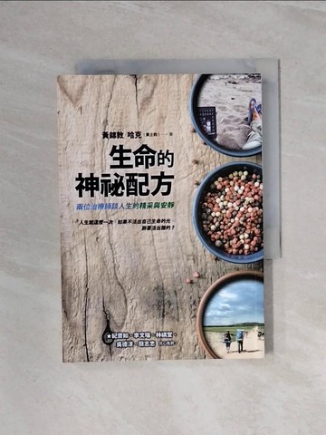 【書寶二手書T4／勵志_WBH】生命的神祕配方：兩位治療師談人生的精采與安靜_黃錦敦, 黃士鈞（哈克）
