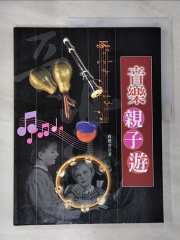 【書寶二手書T4／音樂_SAH】音樂親子遊_蔣理容