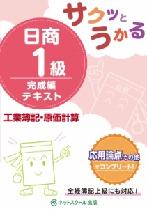  ネットスクール編集部   サクッとうかる日商1級　工業簿記・原価計算　完成編　テキスト