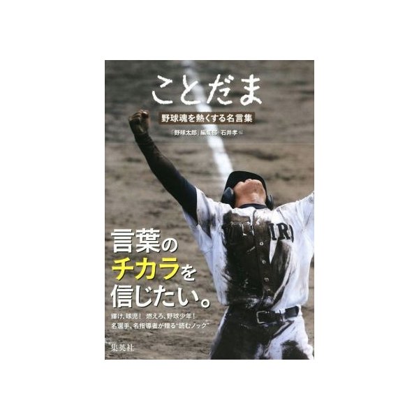 ことだま 野球魂を熱くする名言集 野球太郎 編集部 編者 石井孝 編者 通販 Lineポイント最大0 5 Get Lineショッピング