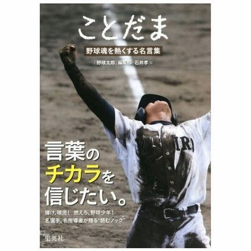 ことだま 野球魂を熱くする名言集 野球太郎 編集部 編者 石井孝 編者 通販 Lineポイント最大0 5 Get Lineショッピング