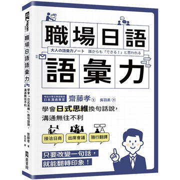職場日語語彙力：學會「日式思維」換句話說，溝通無往不利