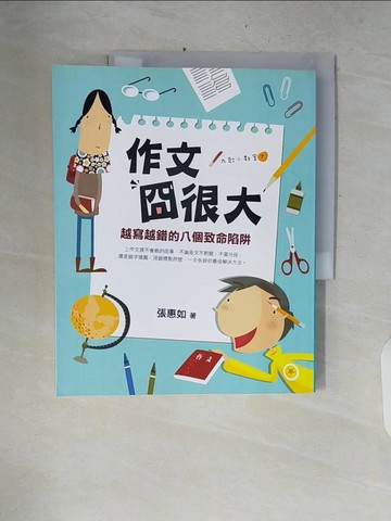 【書寶二手書T7／國中小參考書_ZPR】作文囧很大-越寫越錯的八個致命陷阱_張惠如