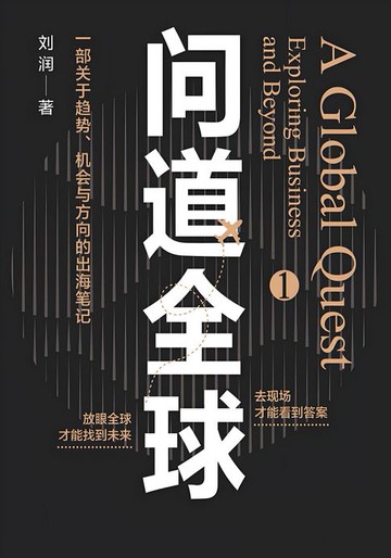 【電子書】问道全球1