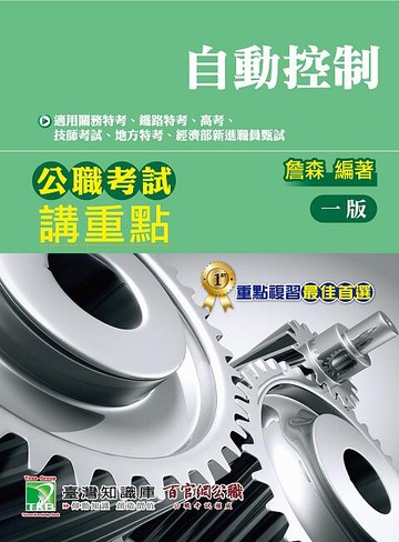 公職考試講重點【自動控制】 (1版) 詹森 2020 大碩教育