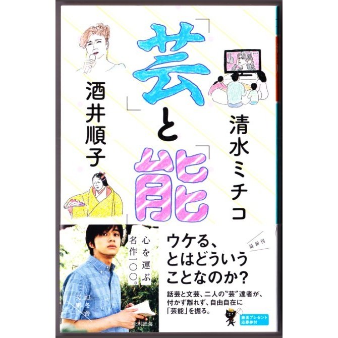 「芸」と「能」　（清水ミチコ・酒井順子 幻冬舎文庫）