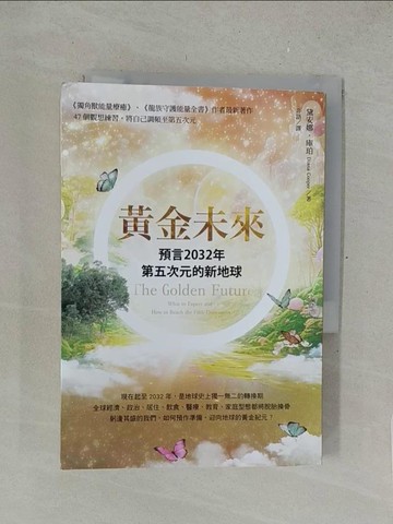 【書寶二手書T1／宗教_SUZ】黃金未來：預言2032年第五次元的新地球_黛安娜．庫珀, 非語