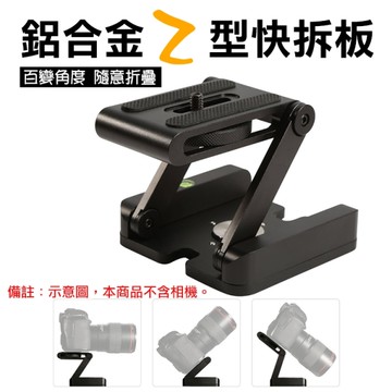 鼎鴻@全鋁合金Z型快拆板-黑色 隨意折疊 多角度俯仰拍攝 快速組裝專業型 穩定器 滑軌 通用雲台