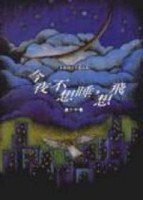 今夜不想睡，想飛[二手書_普通]