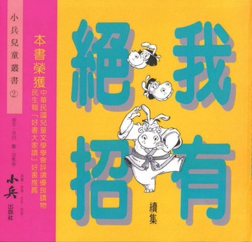 我有絕招續集[二手書_普通]