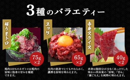 鮮馬刺し バラエティー 3種 セット 食べ比べ 馬刺し 馬刺 馬肉 肉 お肉 冷凍