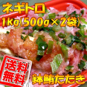 送料無料　ネギトロ(ばち鮪たたき)１ｋｇ（５００ｇ×２袋）業務用