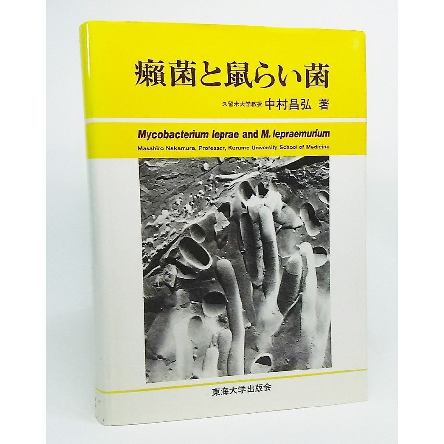 癩菌と鼠らい菌 中村昌弘 著 東海大学出版会