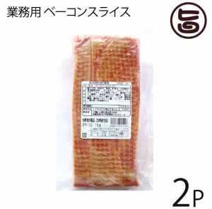 オキハム 業務用 ベーコンスライス 1kg×2P 沖縄土産 沖縄 土産 人気 国産 豚バラ肉 MEC食 おすすめ