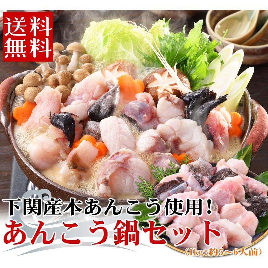 あんこう鍋セット 1kg 5-6人前 山口県 下関産 本あんこう アンコウ 鮟鱇 特産品 名物商品 お歳暮 ギフト