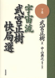 宇宙流武宮正樹快局選 下巻 [本]