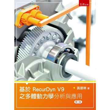 基於RecurDyn V9之多體動力學分析與應用(2版)