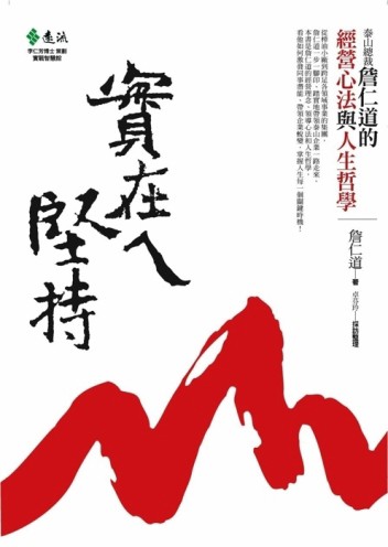 實在ㄟ堅持－泰山總裁詹仁道的經營心法與人生哲學[二手書_普通]