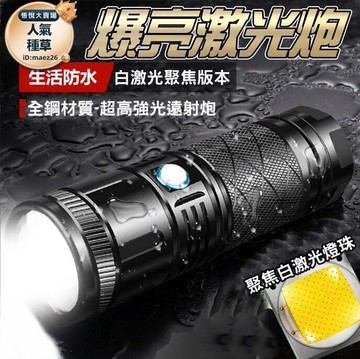 新品上市!!熱門爆品！！【爆亮激光炮】手電筒 強光手電筒 聚焦手電筒 強光LED手電筒 LED燈 戰術手電筒 工作燈