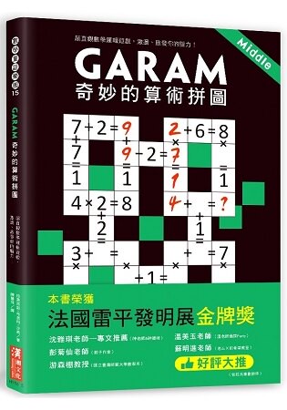 Garam 奇妙的算術拼圖