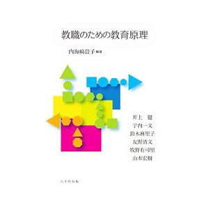 教職のための教育原理／内海崎貴子