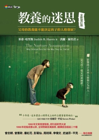 教養的迷思：父母的教養能不能決定孩子的人格發展？（全新增訂版【二手書_普通】TAAZE讀冊生活