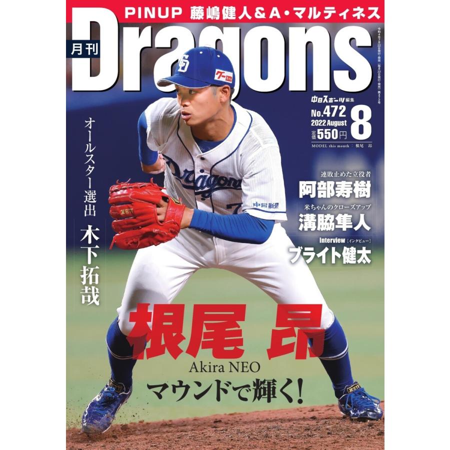 月刊 Dragons ドラゴンズ 2022年8月号 電子書籍版   月刊 Dragons ドラゴンズ編集部