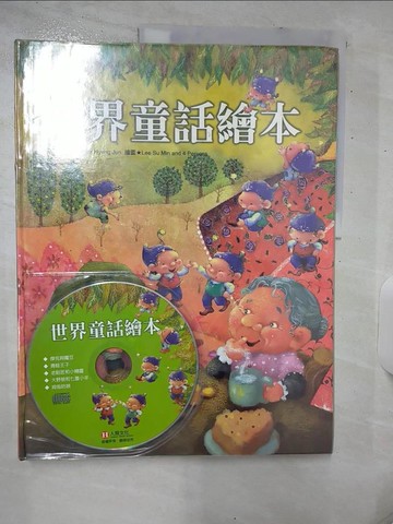 【書寶二手書T8／少年童書_UH3】世界童話繪本