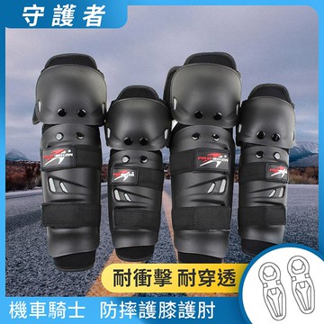 【風之守護】機車騎士 防摔護膝護肘-4件組 (重機防摔護具 騎士護具 重機護具 機車護具 人身部品練車)